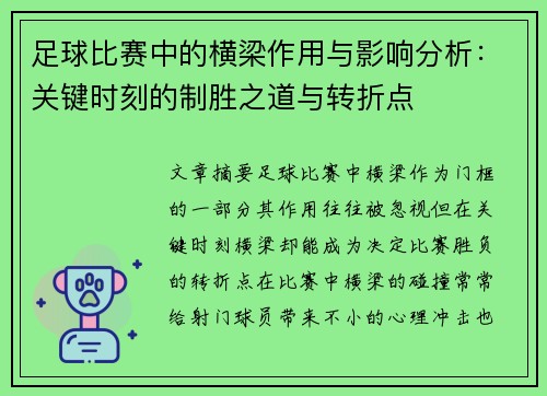 足球比赛中的横梁作用与影响分析：关键时刻的制胜之道与转折点